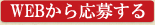 WEBから応募する