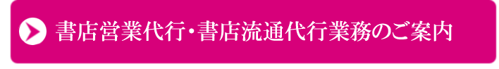 営業・流通代行業務のご案内